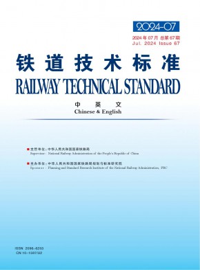 铁道技术标准·中英文期刊